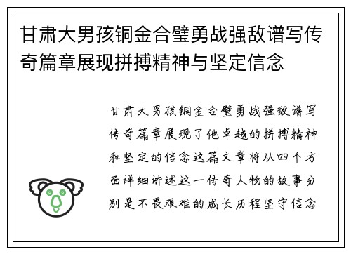 甘肃大男孩铜金合璧勇战强敌谱写传奇篇章展现拼搏精神与坚定信念