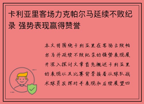 卡利亚里客场力克帕尔马延续不败纪录 强势表现赢得赞誉