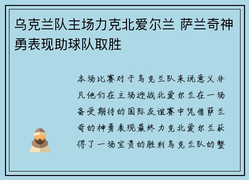 乌克兰队主场力克北爱尔兰 萨兰奇神勇表现助球队取胜