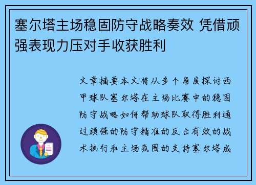 塞尔塔主场稳固防守战略奏效 凭借顽强表现力压对手收获胜利