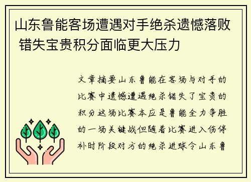 山东鲁能客场遭遇对手绝杀遗憾落败 错失宝贵积分面临更大压力