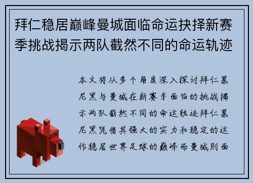 拜仁稳居巅峰曼城面临命运抉择新赛季挑战揭示两队截然不同的命运轨迹