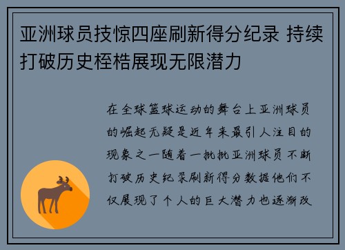 亚洲球员技惊四座刷新得分纪录 持续打破历史桎梏展现无限潜力