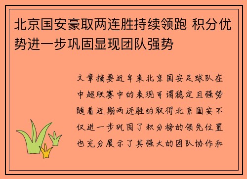 北京国安豪取两连胜持续领跑 积分优势进一步巩固显现团队强势