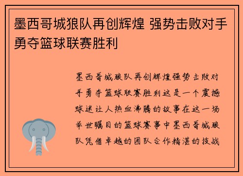 墨西哥城狼队再创辉煌 强势击败对手勇夺篮球联赛胜利