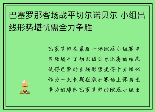巴塞罗那客场战平切尔诺贝尔 小组出线形势堪忧需全力争胜