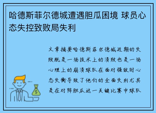 哈德斯菲尔德城遭遇胆瓜困境 球员心态失控致败局失利