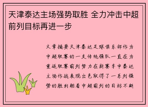 天津泰达主场强势取胜 全力冲击中超前列目标再进一步
