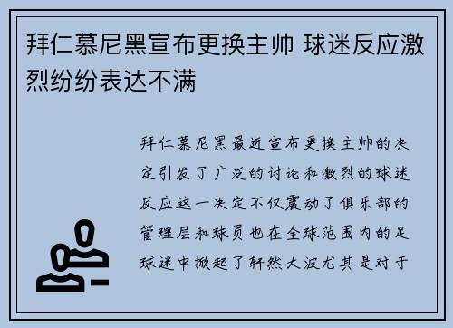 拜仁慕尼黑宣布更换主帅 球迷反应激烈纷纷表达不满