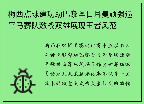 梅西点球建功助巴黎圣日耳曼顽强逼平马赛队激战双雄展现王者风范