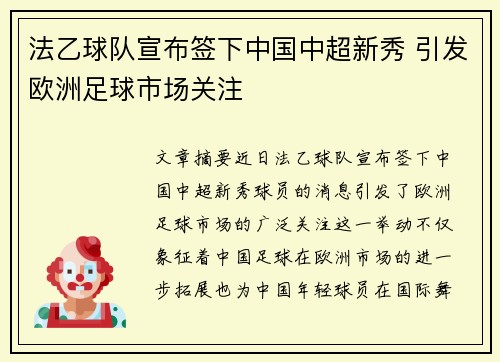 法乙球队宣布签下中国中超新秀 引发欧洲足球市场关注