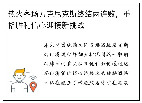 热火客场力克尼克斯终结两连败，重拾胜利信心迎接新挑战