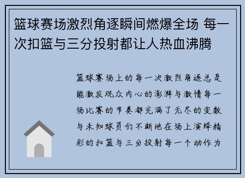 篮球赛场激烈角逐瞬间燃爆全场 每一次扣篮与三分投射都让人热血沸腾