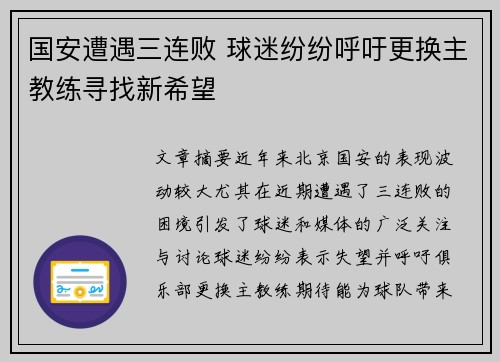 国安遭遇三连败 球迷纷纷呼吁更换主教练寻找新希望