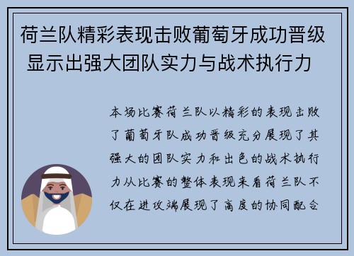荷兰队精彩表现击败葡萄牙成功晋级 显示出强大团队实力与战术执行力