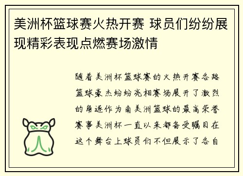 美洲杯篮球赛火热开赛 球员们纷纷展现精彩表现点燃赛场激情