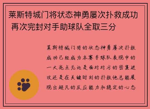 莱斯特城门将状态神勇屡次扑救成功 再次完封对手助球队全取三分