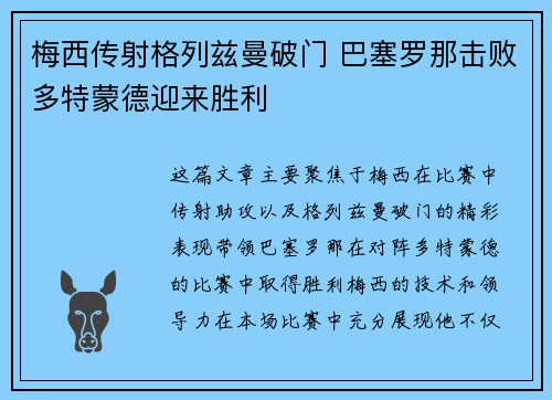 梅西传射格列兹曼破门 巴塞罗那击败多特蒙德迎来胜利