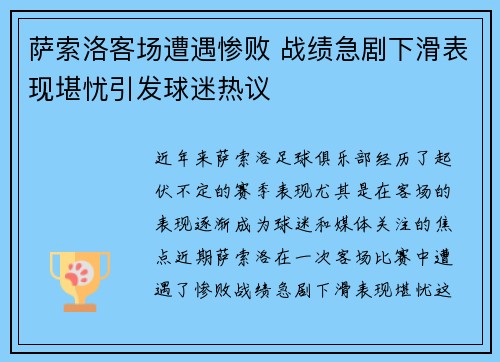 萨索洛客场遭遇惨败 战绩急剧下滑表现堪忧引发球迷热议