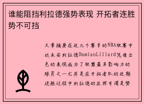 谁能阻挡利拉德强势表现 开拓者连胜势不可挡