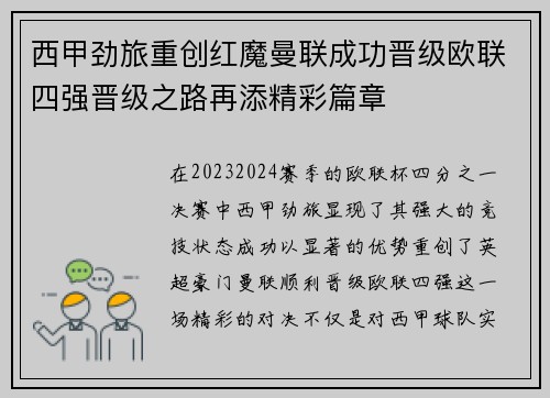 西甲劲旅重创红魔曼联成功晋级欧联四强晋级之路再添精彩篇章
