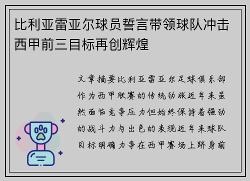 比利亚雷亚尔球员誓言带领球队冲击西甲前三目标再创辉煌