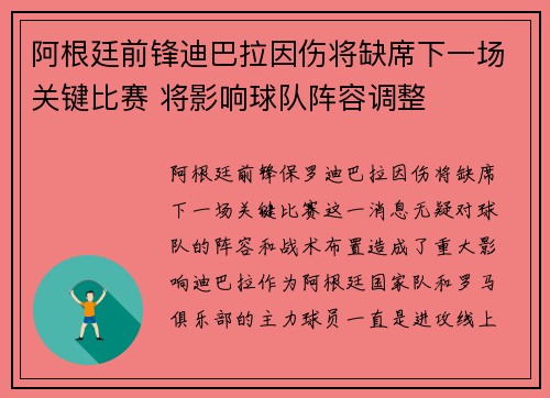阿根廷前锋迪巴拉因伤将缺席下一场关键比赛 将影响球队阵容调整