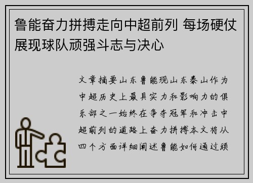 鲁能奋力拼搏走向中超前列 每场硬仗展现球队顽强斗志与决心