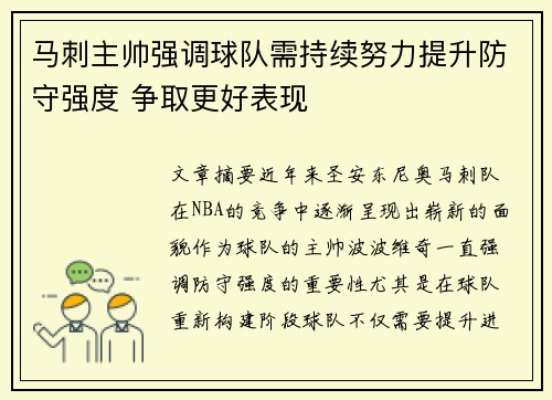 马刺主帅强调球队需持续努力提升防守强度 争取更好表现