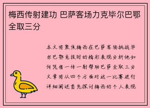 梅西传射建功 巴萨客场力克毕尔巴鄂全取三分