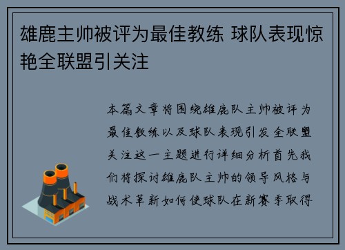 雄鹿主帅被评为最佳教练 球队表现惊艳全联盟引关注