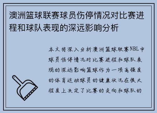 澳洲篮球联赛球员伤停情况对比赛进程和球队表现的深远影响分析