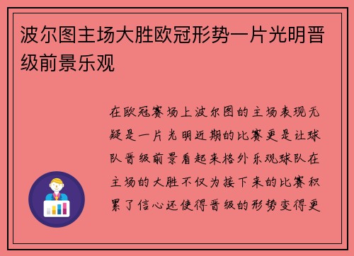 波尔图主场大胜欧冠形势一片光明晋级前景乐观