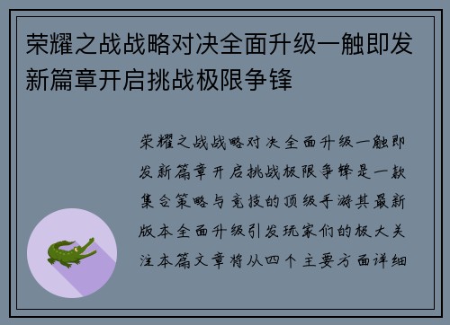 荣耀之战战略对决全面升级一触即发新篇章开启挑战极限争锋