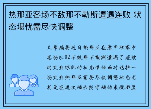 热那亚客场不敌那不勒斯遭遇连败 状态堪忧需尽快调整