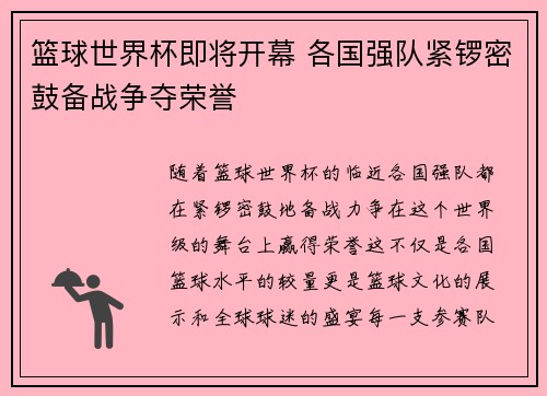 篮球世界杯即将开幕 各国强队紧锣密鼓备战争夺荣誉