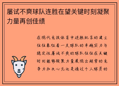 屡试不爽球队连胜在望关键时刻凝聚力量再创佳绩