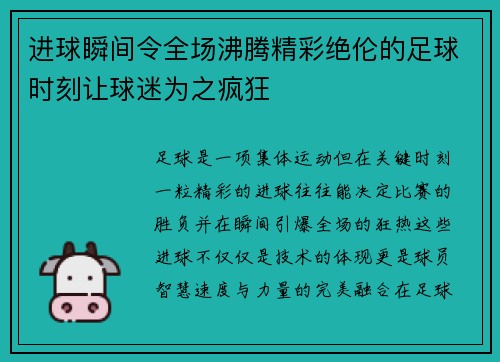 进球瞬间令全场沸腾精彩绝伦的足球时刻让球迷为之疯狂