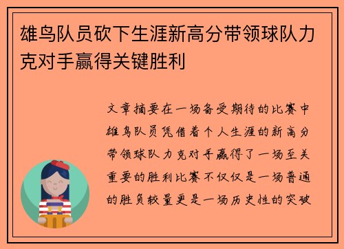 雄鸟队员砍下生涯新高分带领球队力克对手赢得关键胜利
