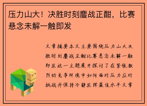 压力山大！决胜时刻鏖战正酣，比赛悬念未解一触即发