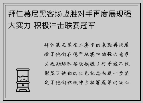 拜仁慕尼黑客场战胜对手再度展现强大实力 积极冲击联赛冠军