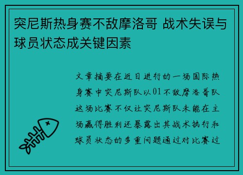 突尼斯热身赛不敌摩洛哥 战术失误与球员状态成关键因素
