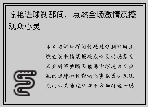 惊艳进球刹那间，点燃全场激情震撼观众心灵