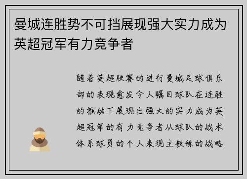 曼城连胜势不可挡展现强大实力成为英超冠军有力竞争者