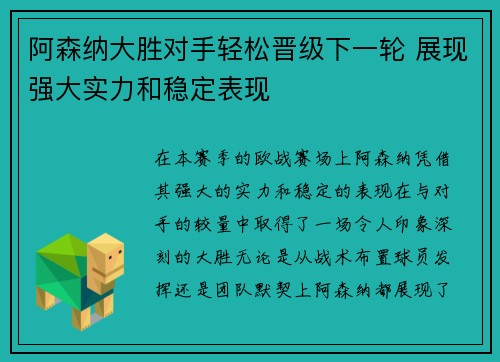 阿森纳大胜对手轻松晋级下一轮 展现强大实力和稳定表现