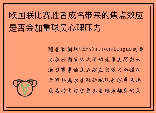 欧国联比赛胜者成名带来的焦点效应是否会加重球员心理压力