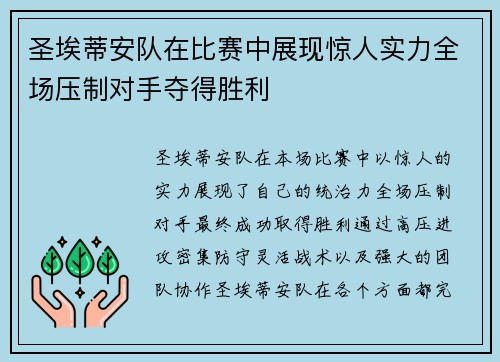 圣埃蒂安队在比赛中展现惊人实力全场压制对手夺得胜利