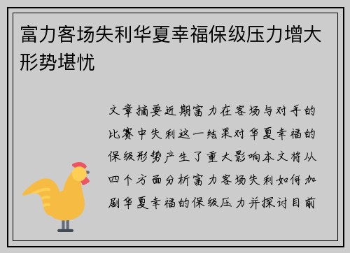 富力客场失利华夏幸福保级压力增大形势堪忧