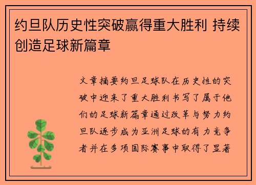 约旦队历史性突破赢得重大胜利 持续创造足球新篇章