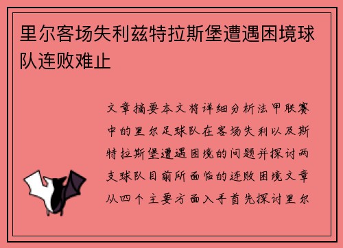 里尔客场失利兹特拉斯堡遭遇困境球队连败难止